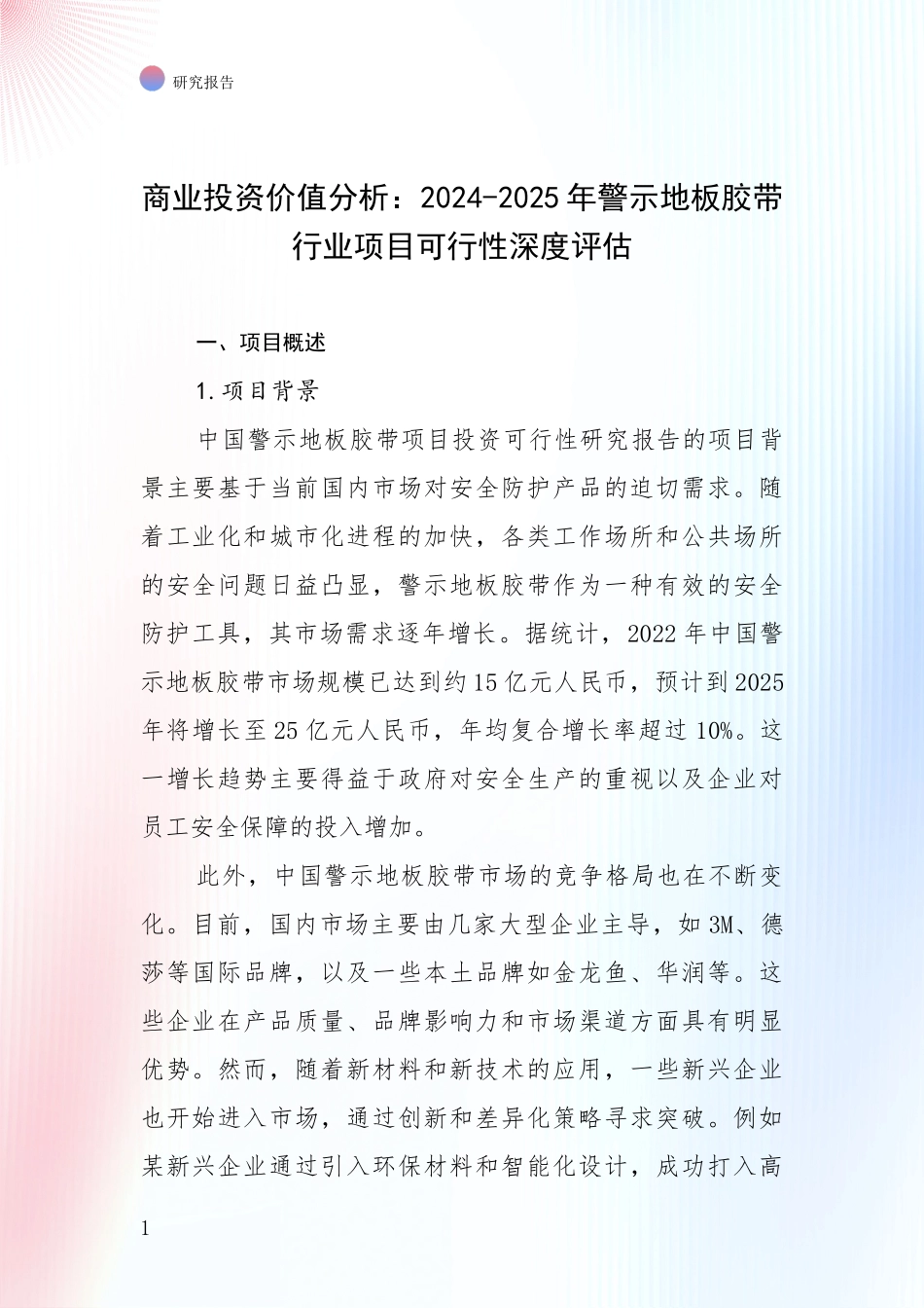 商业投资价值分析：2024-2025年警示地板胶带行业项目可行性深度评估_第1页