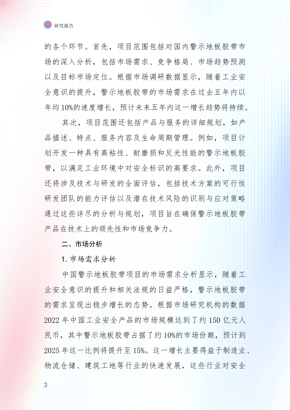 商业投资价值分析：2024-2025年警示地板胶带行业项目可行性深度评估_第3页