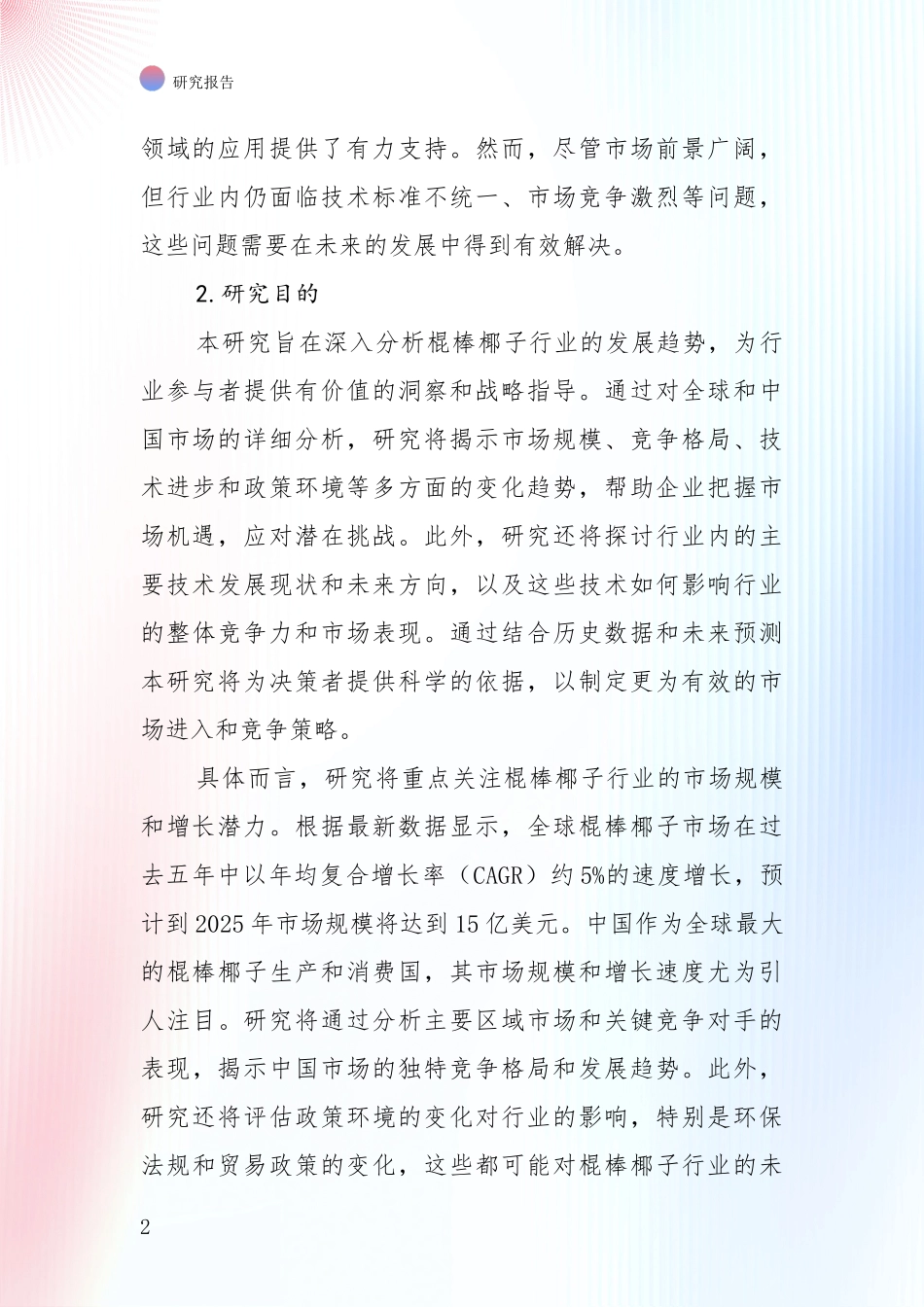 2024年棍棒椰子行业总体情况及未来发展趋势深入分析_第2页