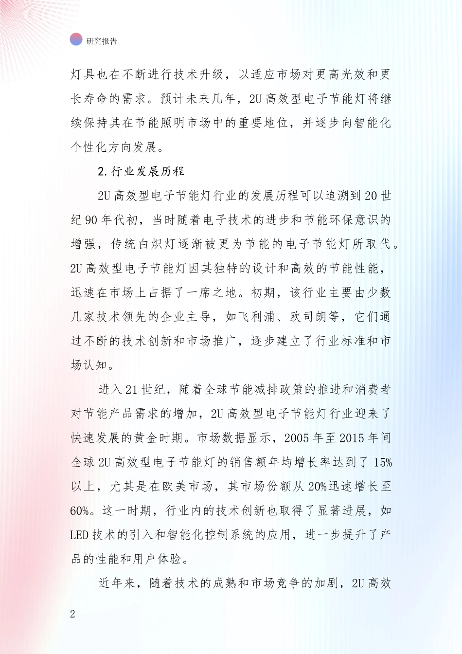 商业投资价值分析：中国2025年2U高效型电子节能灯项目现状及未来发展趋势深入分析报告_第2页