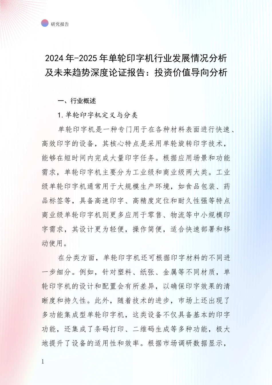 2024年-2025年单轮印字机行业发展情况分析及未来趋势深度论证报告：投资价值导向分析_第1页