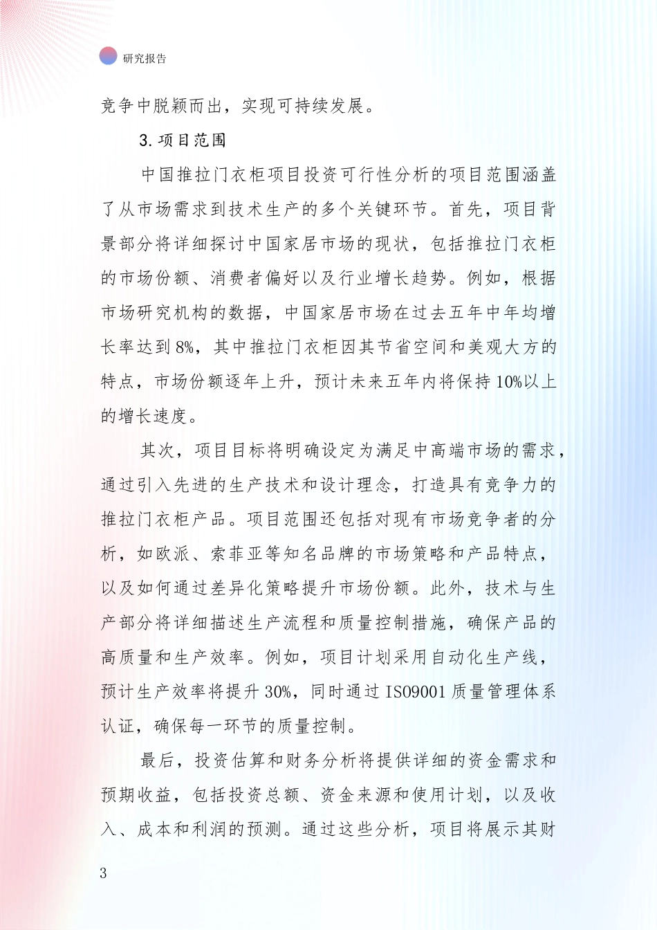 未来方向指引：中国2024年推拉门衣柜领域现状及未来发展趋势深度研究报告_第3页