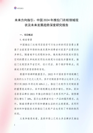 未来方向指引：中国2024年推拉门衣柜领域现状及未来发展趋势深度研究报告