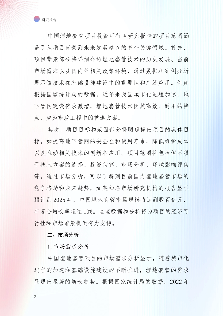 行业未来发展前景分析：全国近年埋地套管领域总体发展情况及未来趋势预测全面研究_第3页