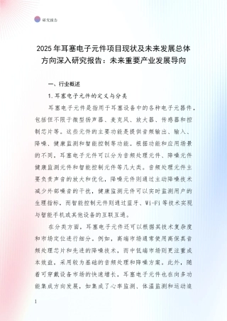2025年耳塞电子元件项目现状及未来发展总体方向深入研究报告：未来重要产业发展导向