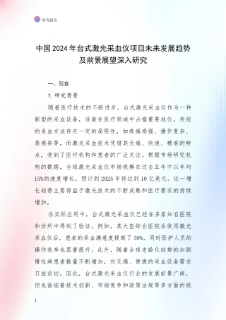 中国2024年台式激光采血仪项目未来发展趋势及前景展望深入研究