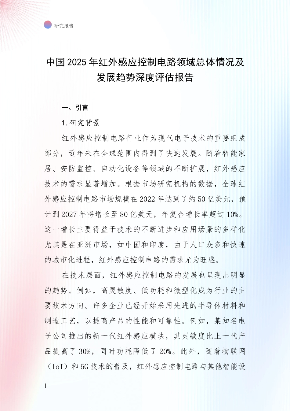 中国2025年红外感应控制电路领域总体情况及发展趋势深度评估报告_第1页
