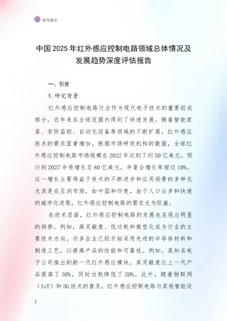 中国2025年红外感应控制电路领域总体情况及发展趋势深度评估报告