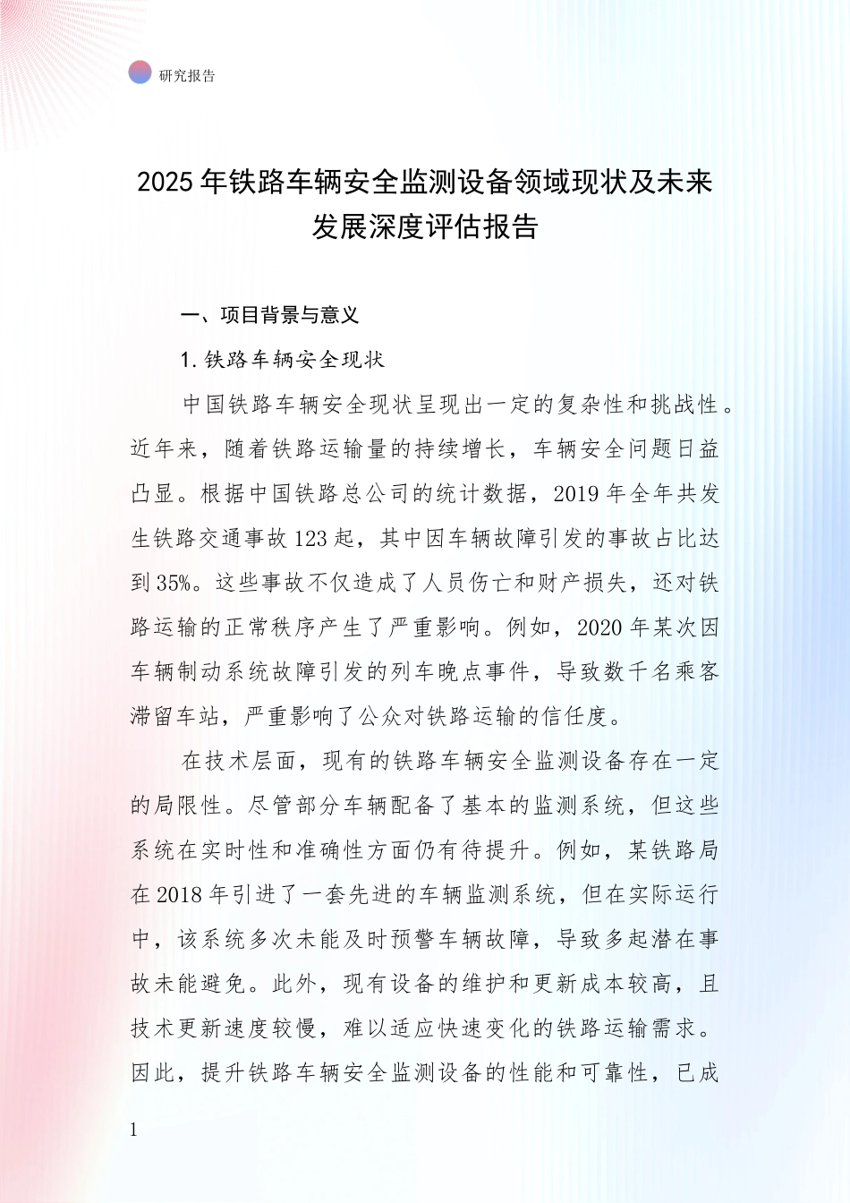 2025年铁路车辆安全监测设备领域现状及未来发展深度评估报告_第1页