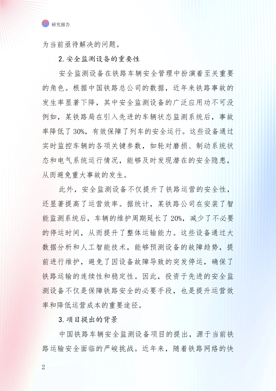 2025年铁路车辆安全监测设备领域现状及未来发展深度评估报告_第2页