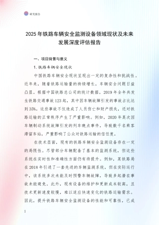 2025年铁路车辆安全监测设备领域现状及未来发展深度评估报告