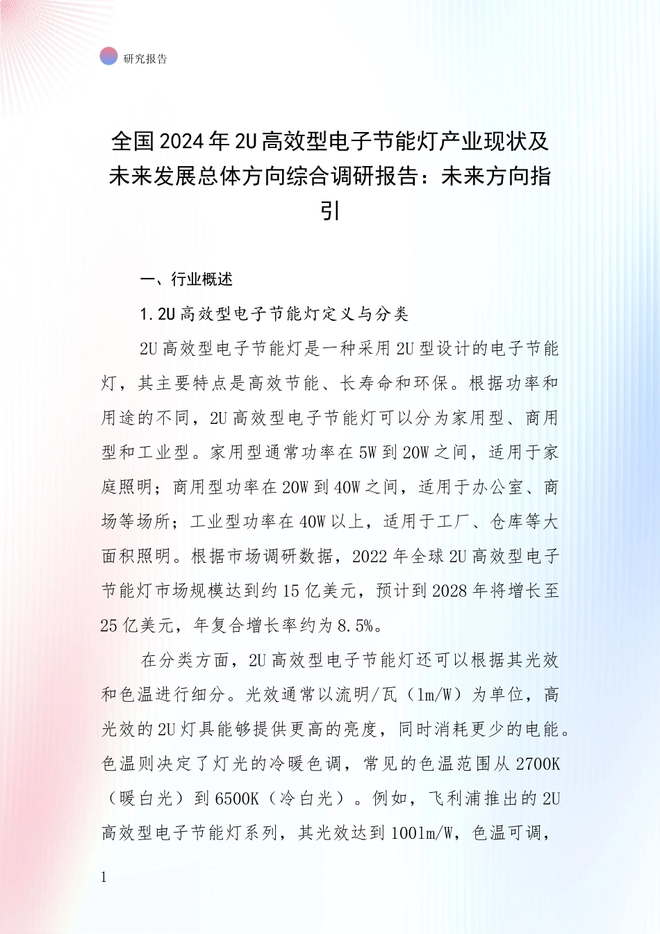 全国2024年2U高效型电子节能灯产业现状及未来发展总体方向综合调研报告：未来方向指引_第1页