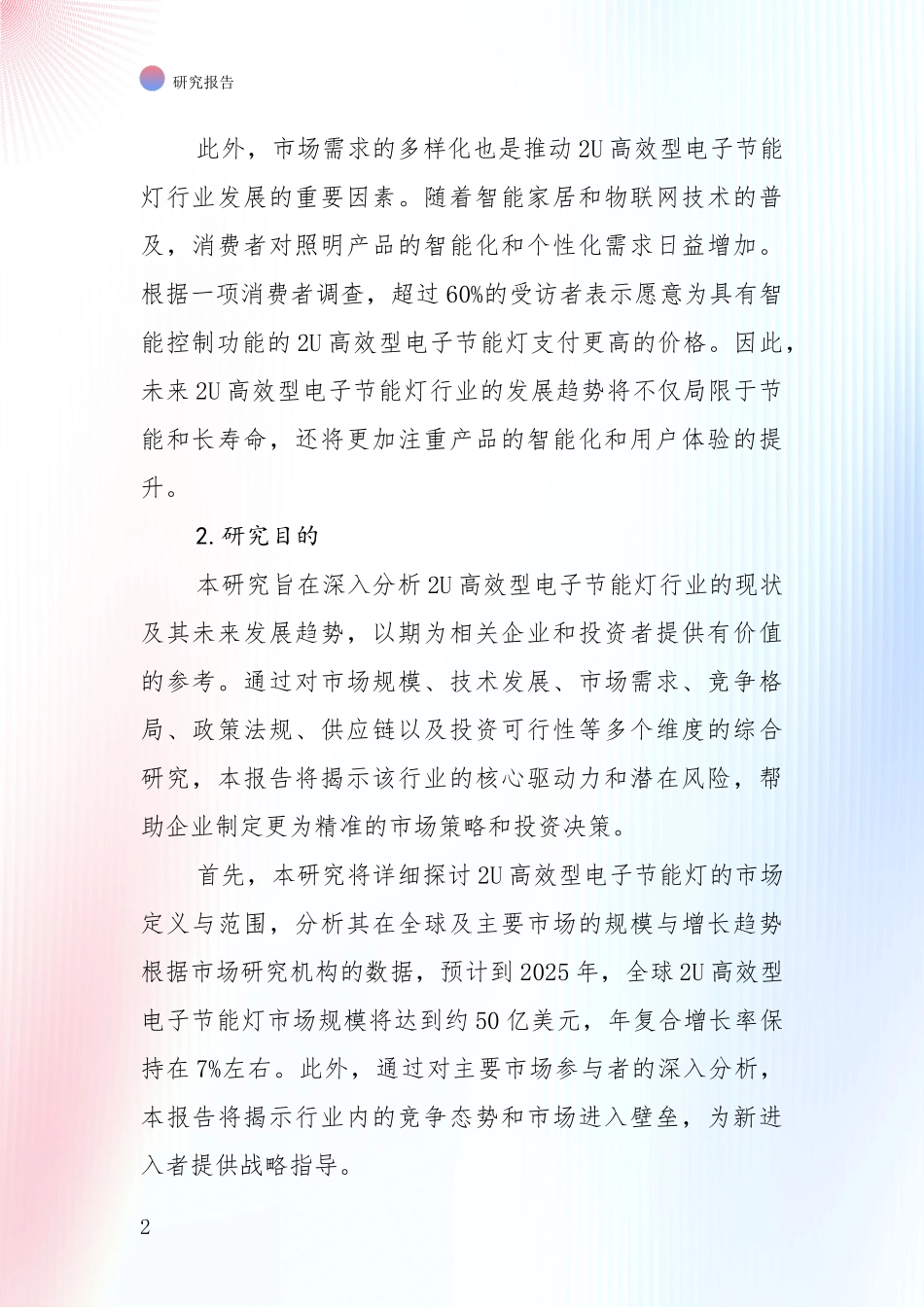 全国2U高效型电子节能灯项目行业未来发展趋势分深度论证报告：未来方向指引_第2页