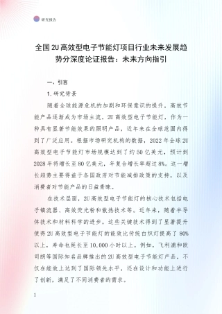 全国2U高效型电子节能灯项目行业未来发展趋势分深度论证报告：未来方向指引