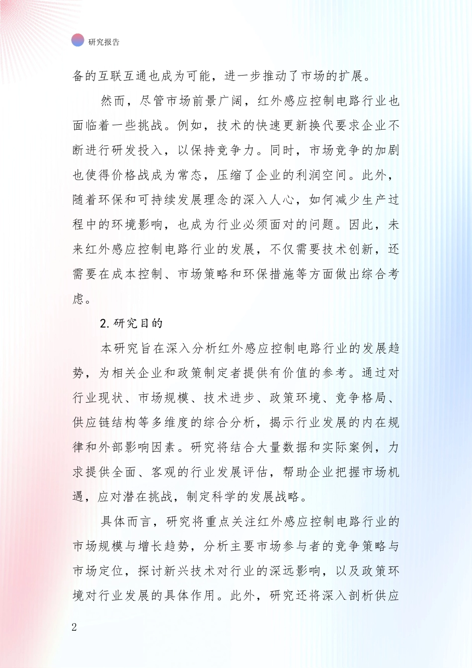 未来方向指引：全国2024年-2025年红外感应控制电路行业项目投资可行性深入评估报告_第2页