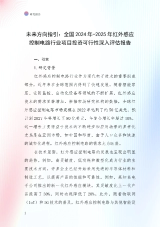 未来方向指引：全国2024年-2025年红外感应控制电路行业项目投资可行性深入评估报告