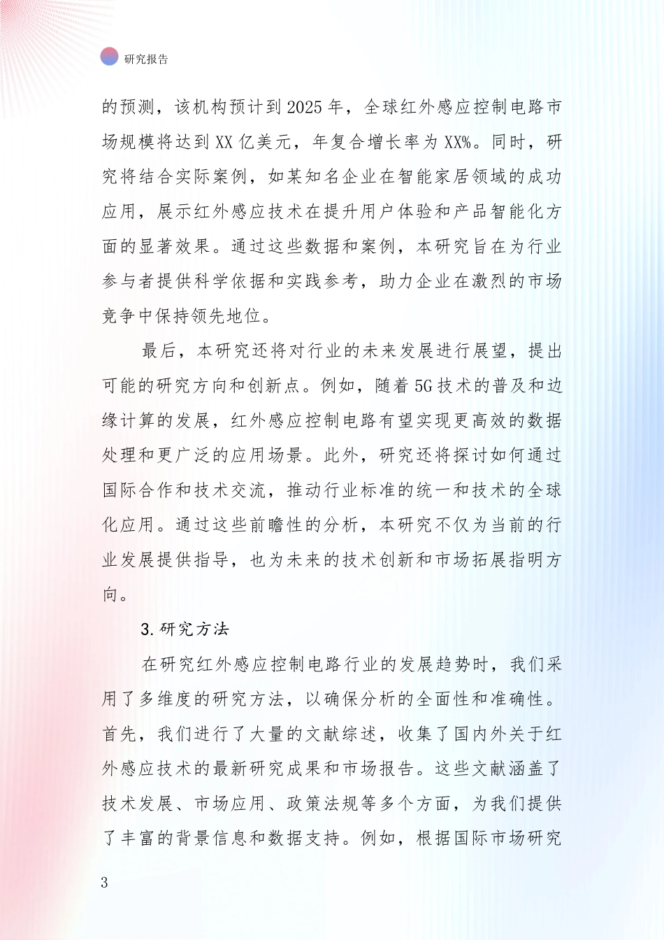 2024年-2025年红外感应控制电路产业现状及未来发展趋势全面调研_第3页