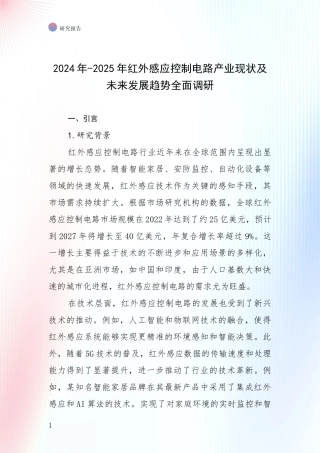 2024年-2025年红外感应控制电路产业现状及未来发展趋势全面调研