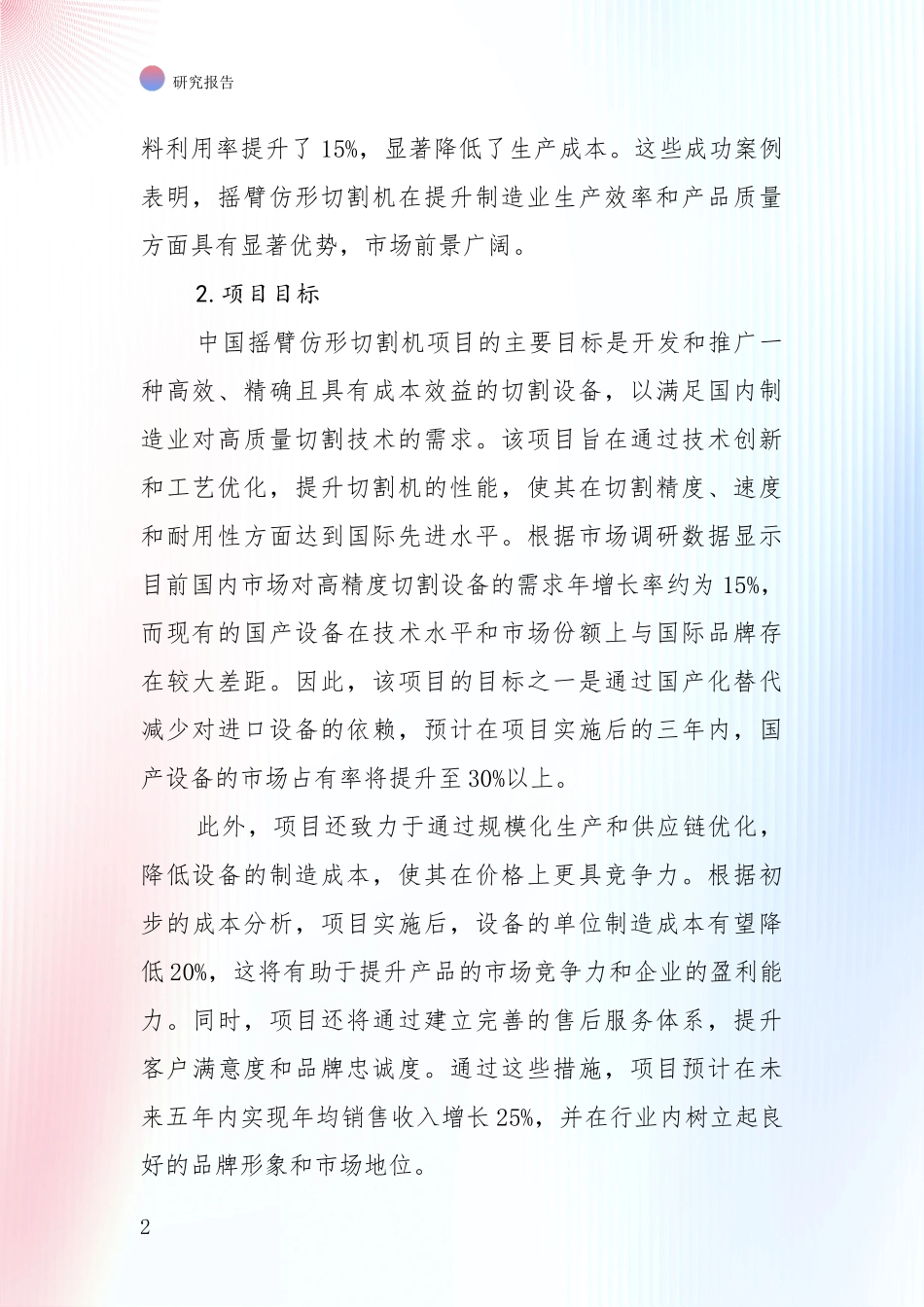 2024年-2025年摇臂仿形切割机产业发展情况分析及未来趋势深入论证：商业投资价值分析_第2页