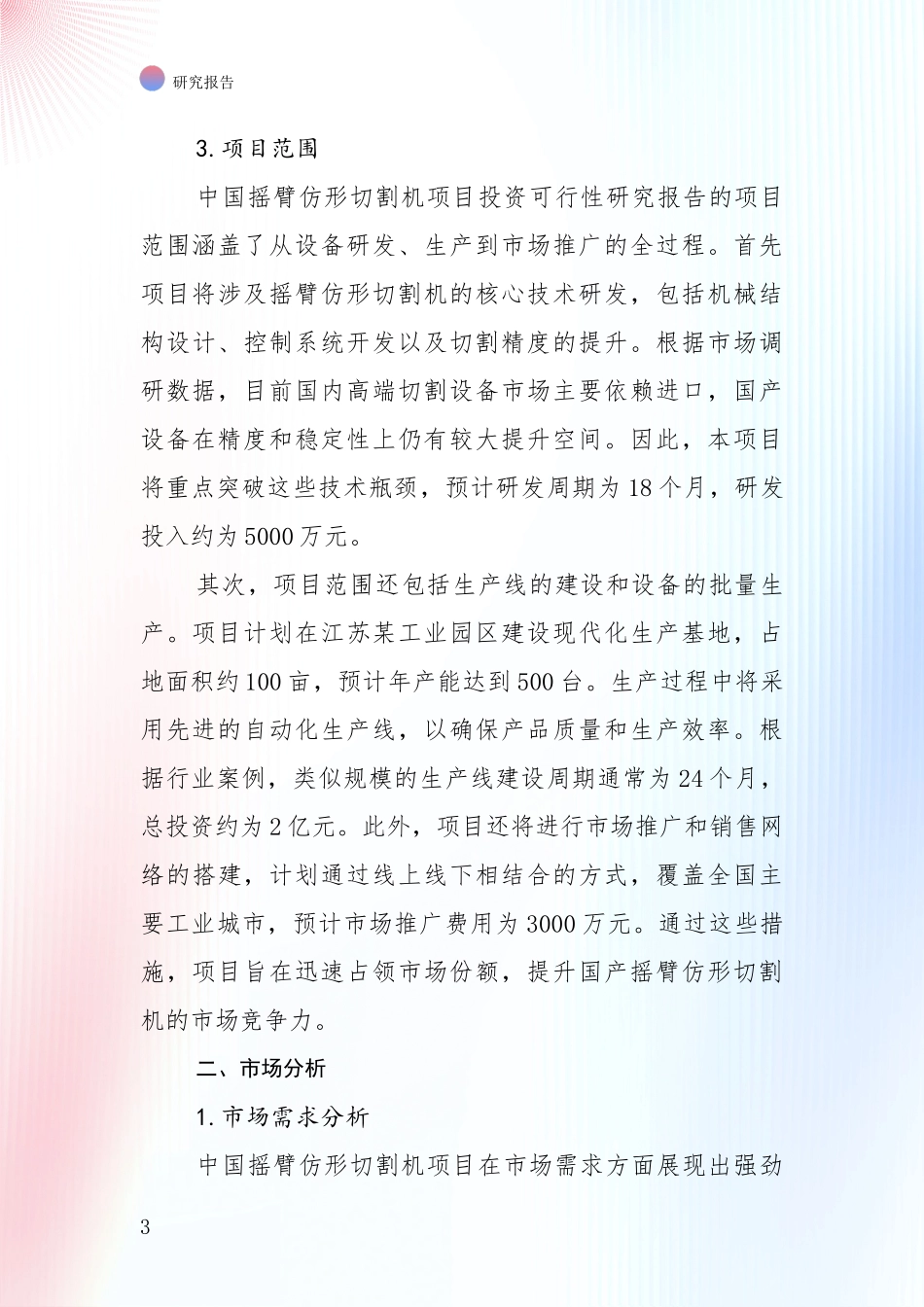 2024年-2025年摇臂仿形切割机产业发展情况分析及未来趋势深入论证：商业投资价值分析_第3页