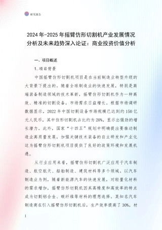 2024年-2025年摇臂仿形切割机产业发展情况分析及未来趋势深入论证：商业投资价值分析