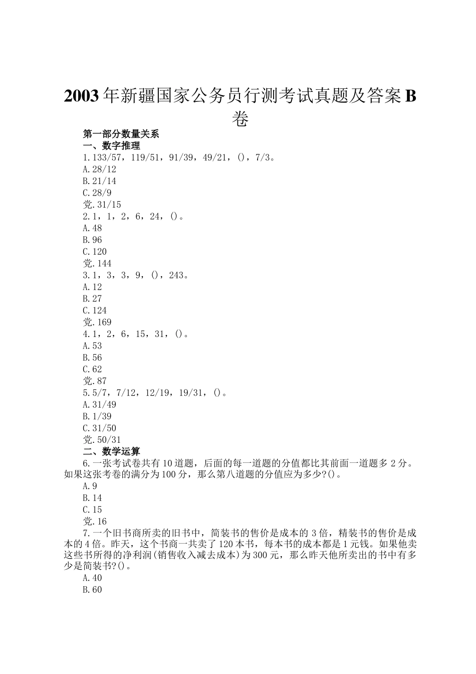 新疆国家公务员行测考试真题及答案B卷_第1页