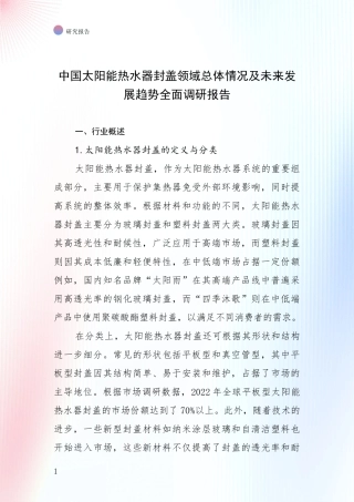 中国太阳能热水器封盖领域总体情况及未来发展趋势全面调研报告