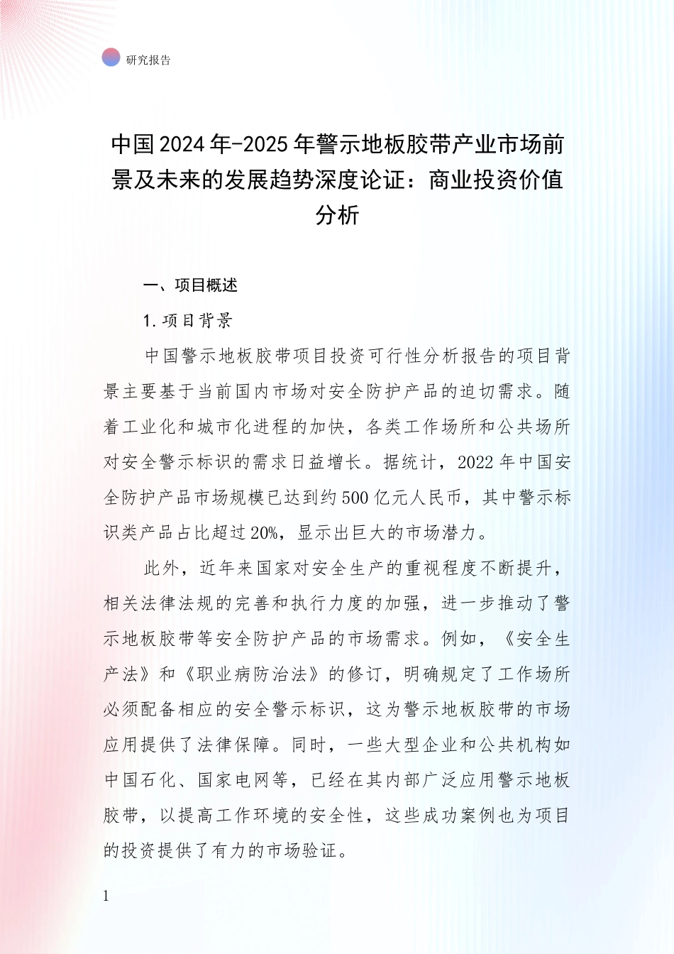 中国2024年-2025年警示地板胶带产业市场前景及未来的发展趋势深度论证：商业投资价值分析_第1页