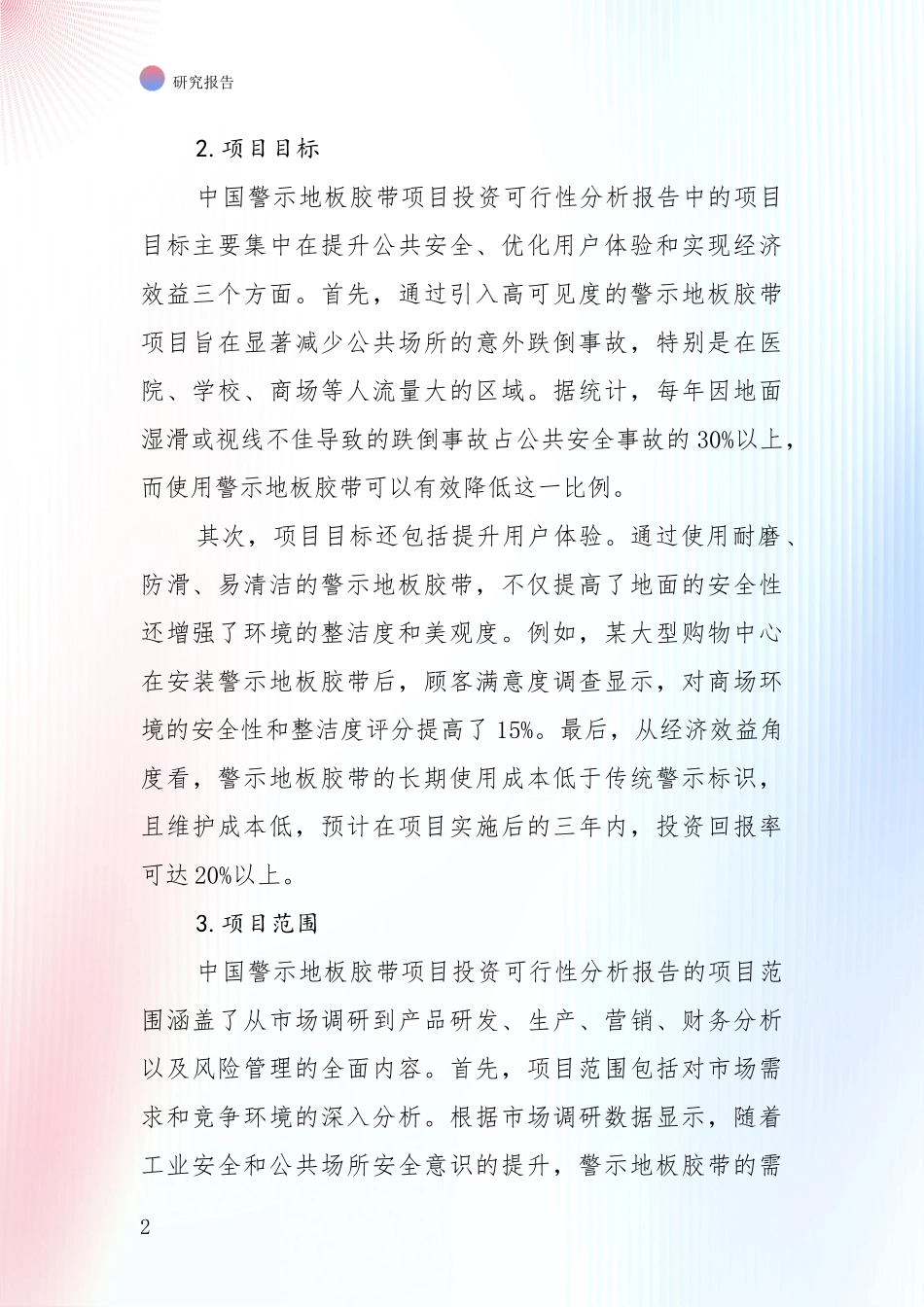 中国2024年-2025年警示地板胶带产业市场前景及未来的发展趋势深度论证：商业投资价值分析_第2页