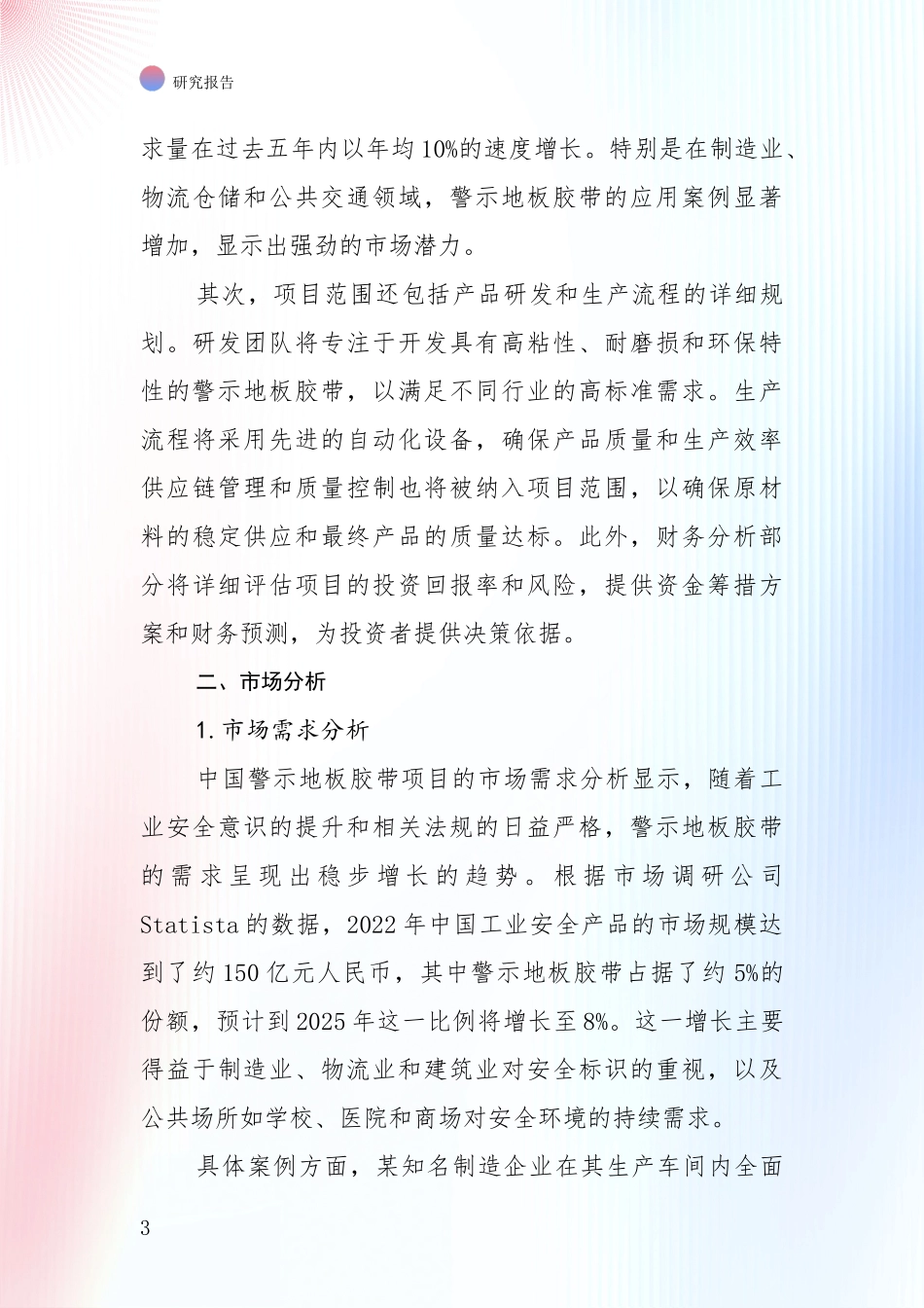 中国2024年-2025年警示地板胶带产业市场前景及未来的发展趋势深度论证：商业投资价值分析_第3页