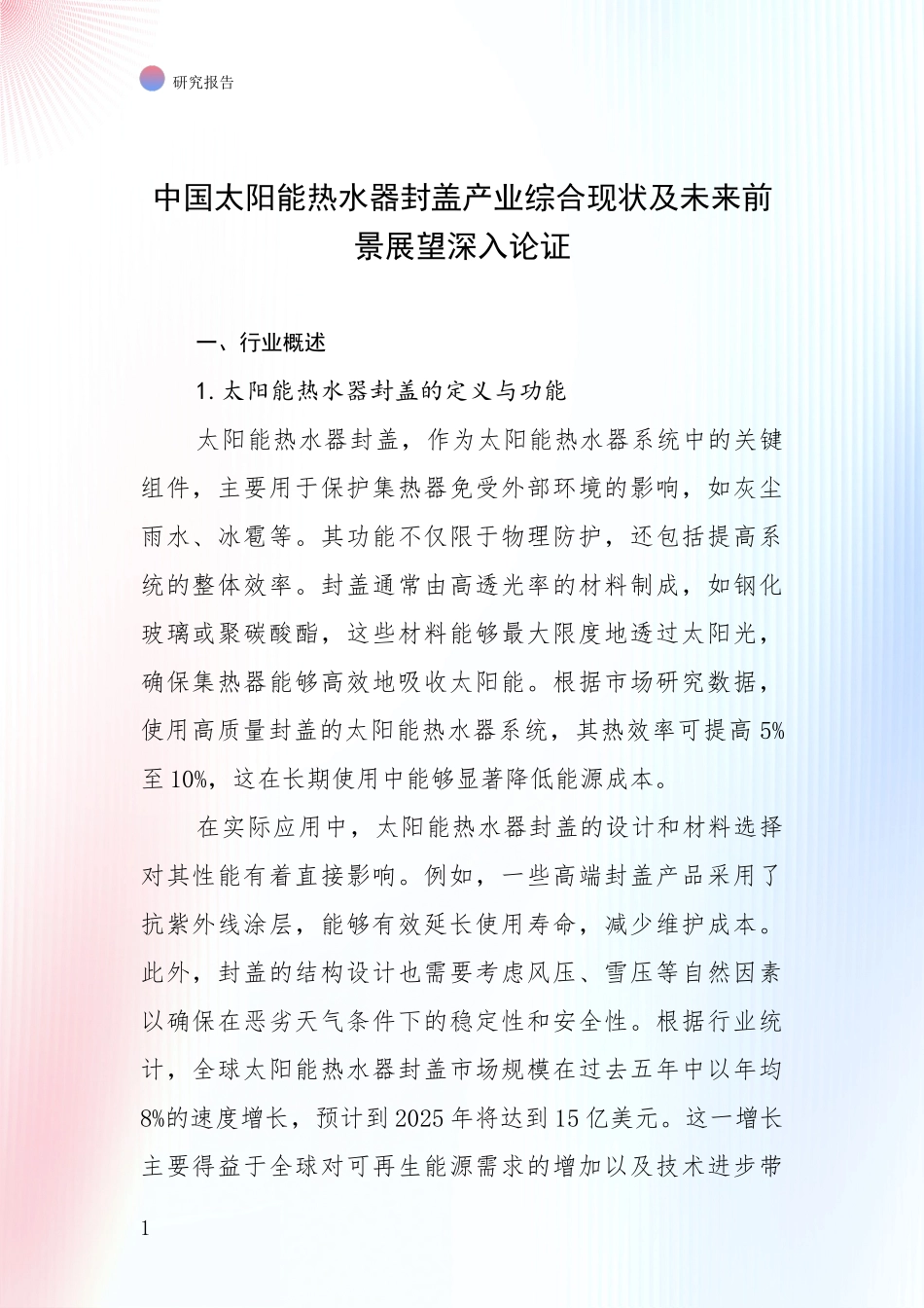 中国太阳能热水器封盖产业综合现状及未来前景展望深入论证_第1页