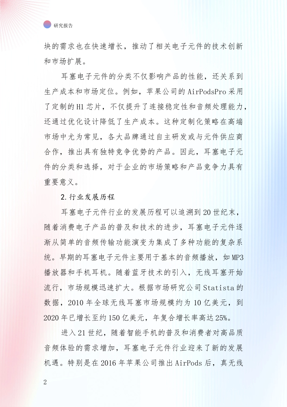 中国2025年耳塞电子元件行业现状及形势预测深入分析报告_第2页
