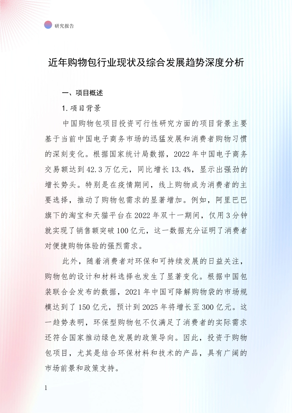 近年购物包行业现状及综合发展趋势深度分析_第1页
