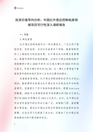 投资价值导向分析：中国红外感应控制电路领域项目可行性深入调研报告