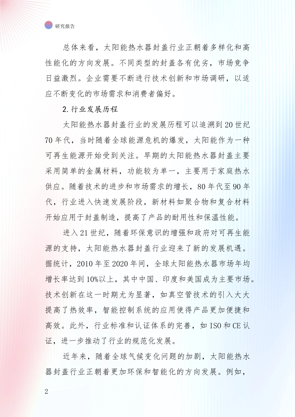未来重要产业发展导向：太阳能热水器封盖项目现状及未来发展深度调研_第2页