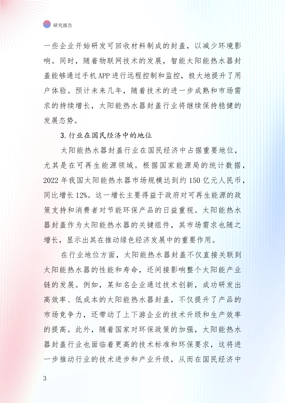 未来重要产业发展导向：太阳能热水器封盖项目现状及未来发展深度调研_第3页