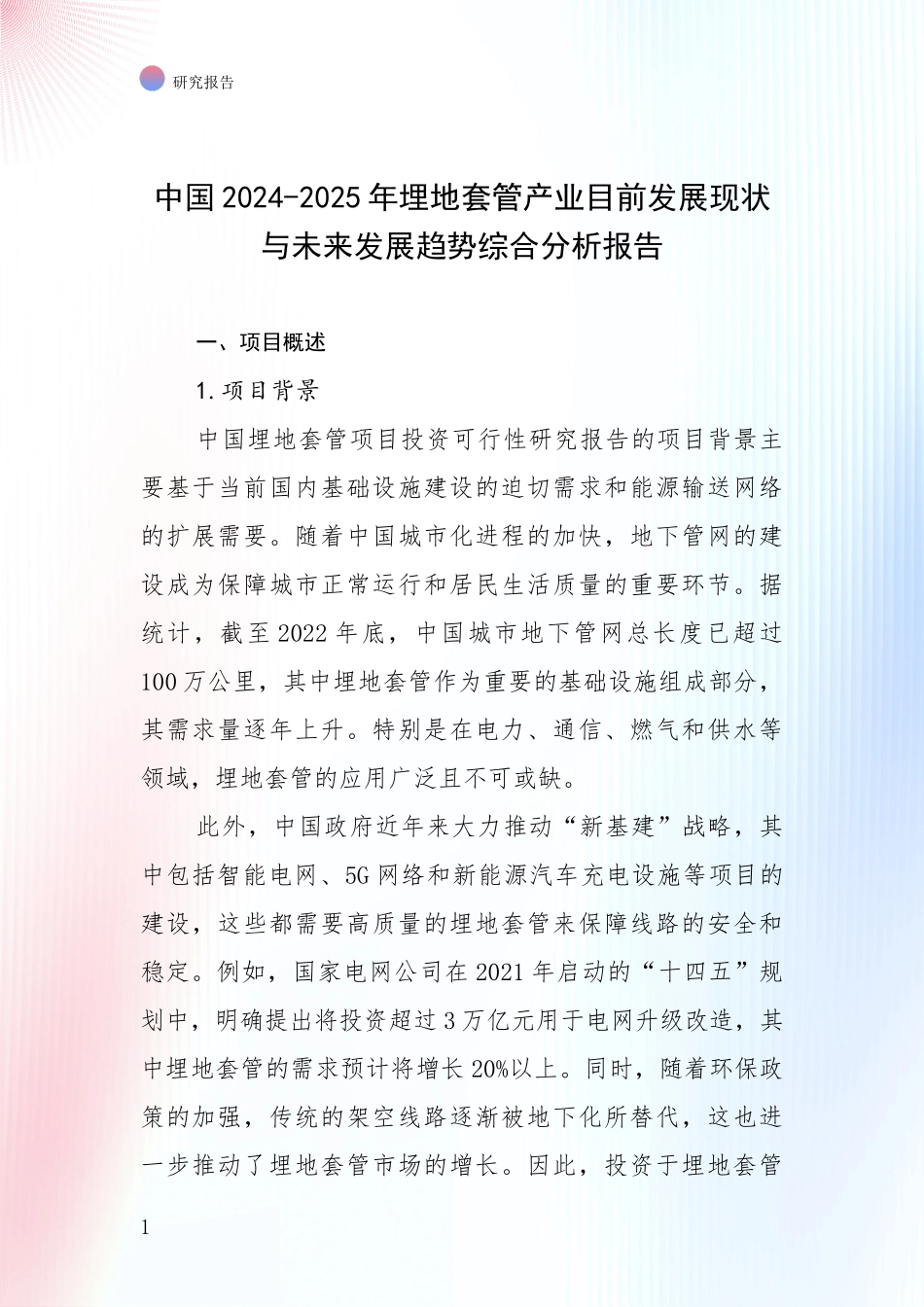 中国2024-2025年埋地套管产业目前发展现状与未来发展趋势综合分析报告_第1页