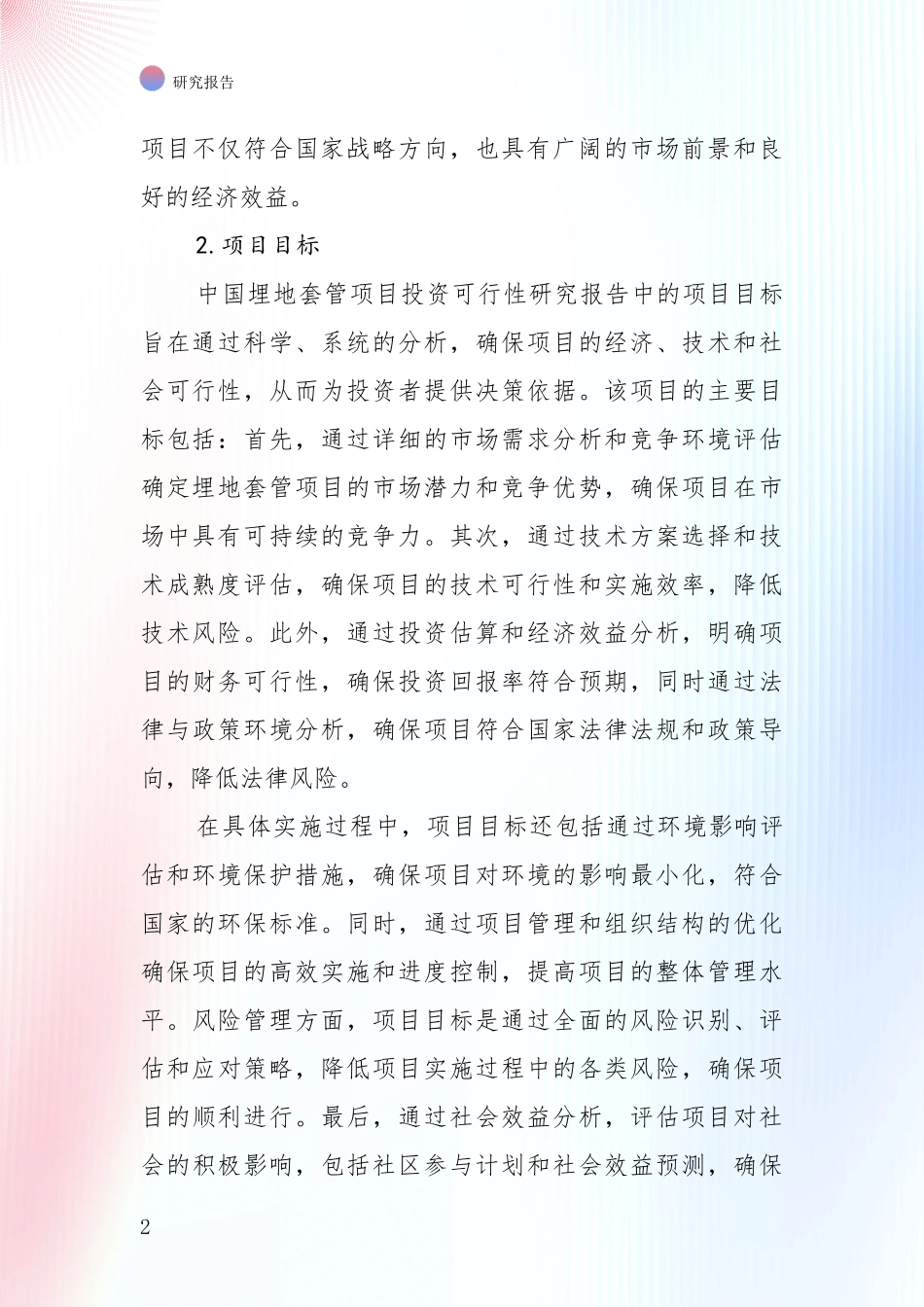 中国2024-2025年埋地套管产业目前发展现状与未来发展趋势综合分析报告_第2页