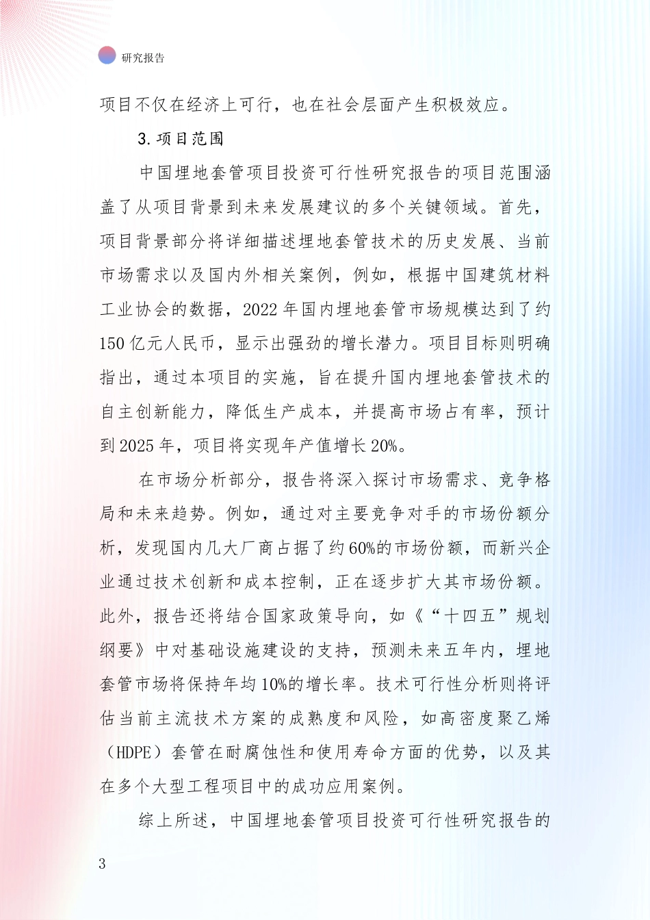 中国2024-2025年埋地套管产业目前发展现状与未来发展趋势综合分析报告_第3页