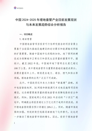 中国2024-2025年埋地套管产业目前发展现状与未来发展趋势综合分析报告