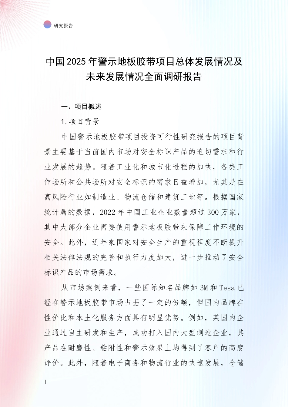 中国2025年警示地板胶带项目总体发展情况及未来发展情况全面调研报告_第1页