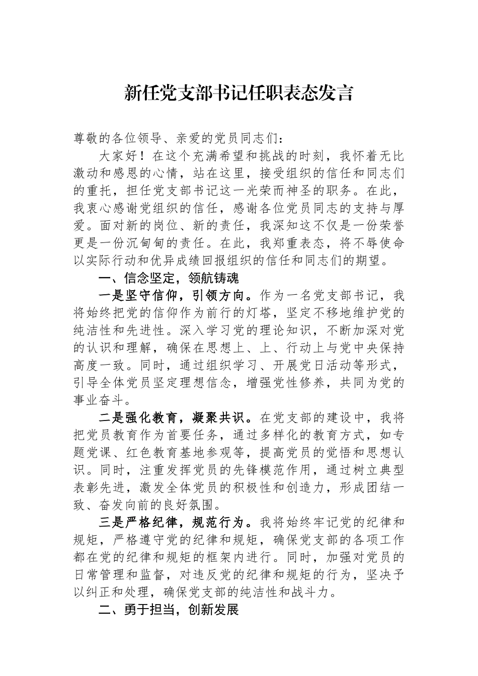 新任党支部书记任职表态发言_第1页