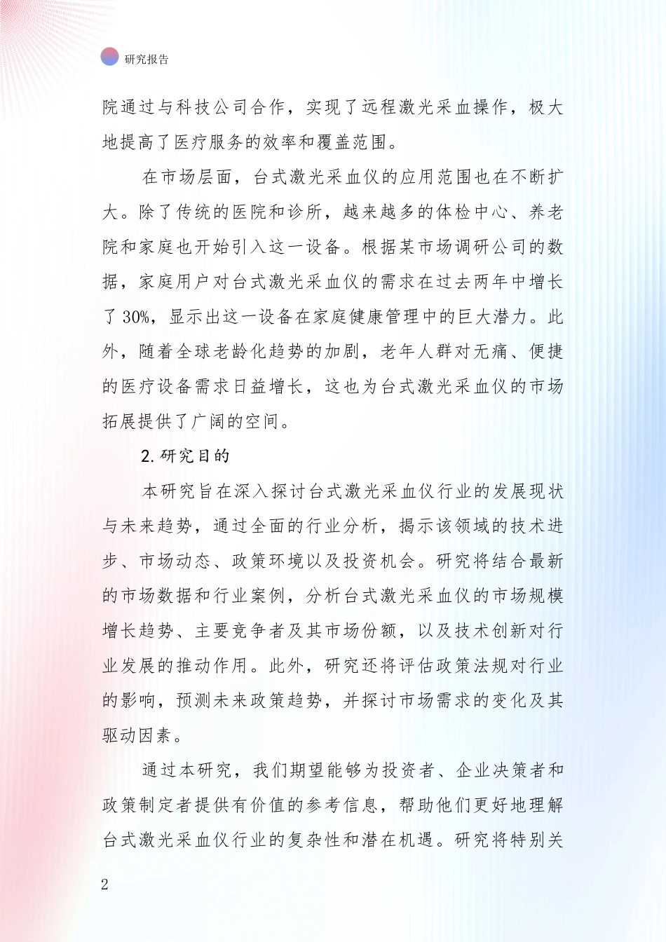 中国2024-2025年台式激光采血仪领域总体发展情况及未来发展情况深入研究_第2页