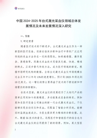 中国2024-2025年台式激光采血仪领域总体发展情况及未来发展情况深入研究