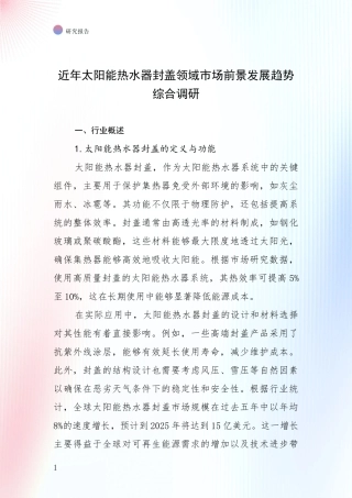 近年太阳能热水器封盖领域市场前景发展趋势综合调研