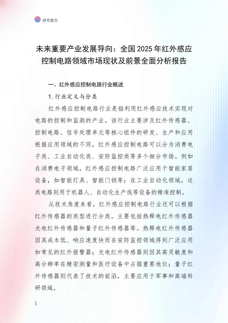 未来重要产业发展导向：全国2025年红外感应控制电路领域市场现状及前景全面分析报告_第1页
