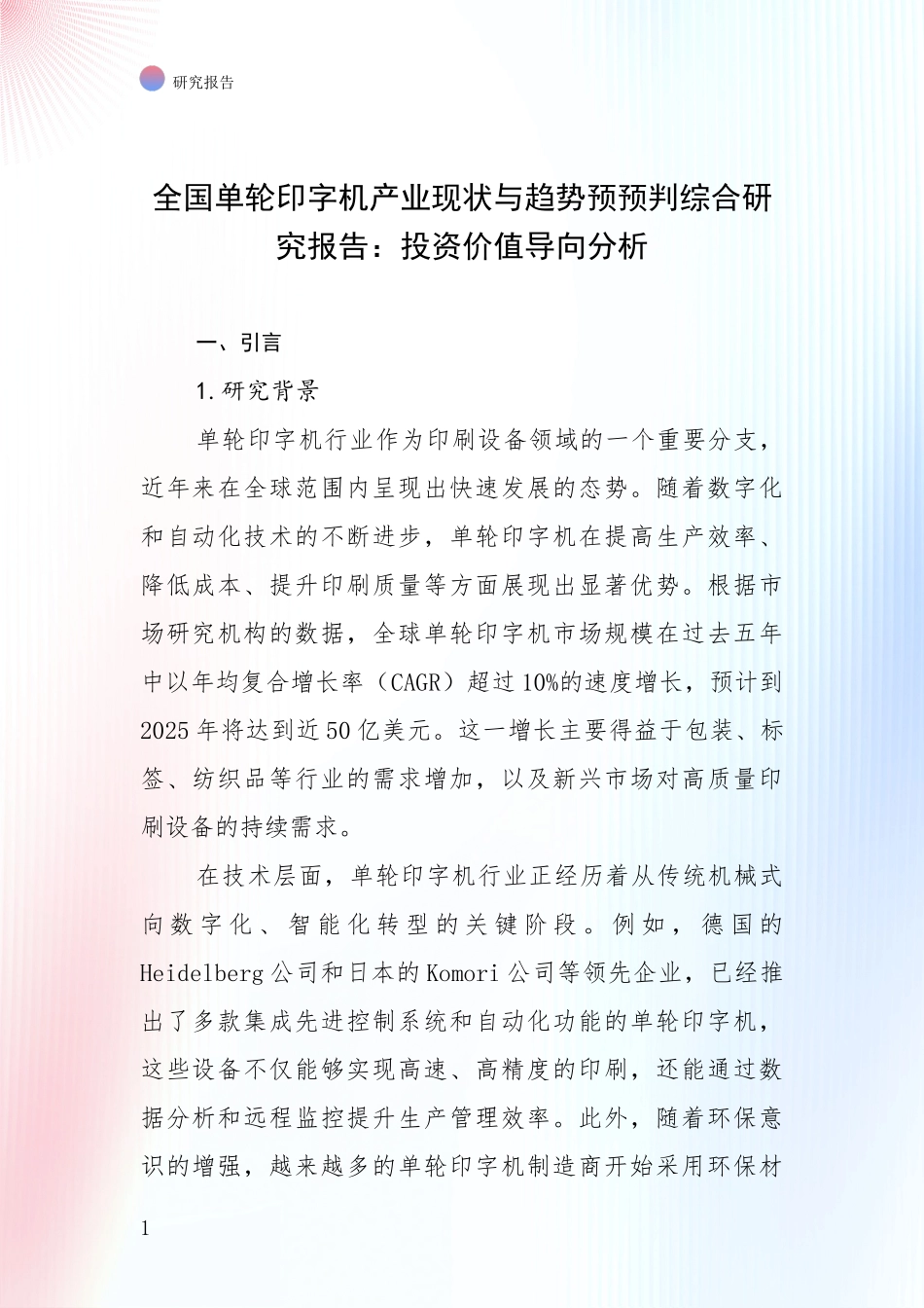 全国单轮印字机产业现状与趋势预预判综合研究报告：投资价值导向分析_第1页