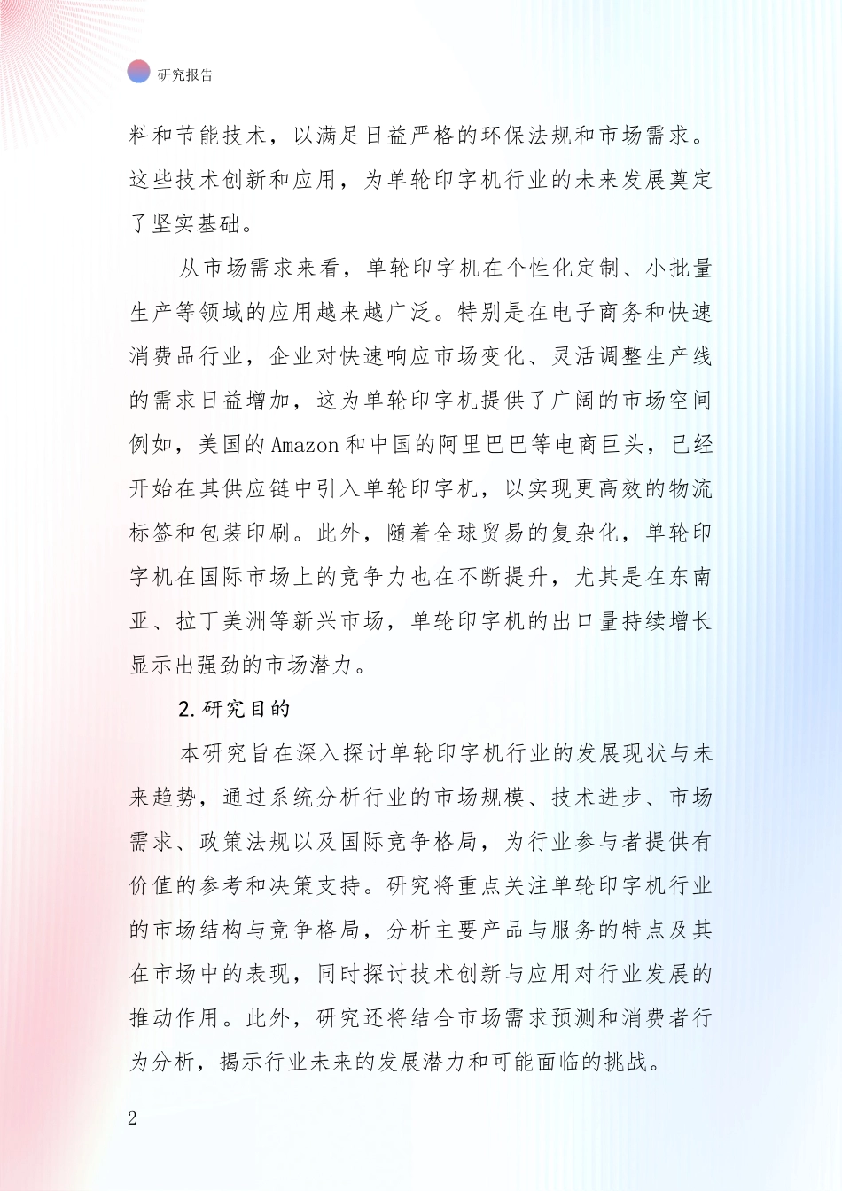 全国单轮印字机产业现状与趋势预预判综合研究报告：投资价值导向分析_第2页