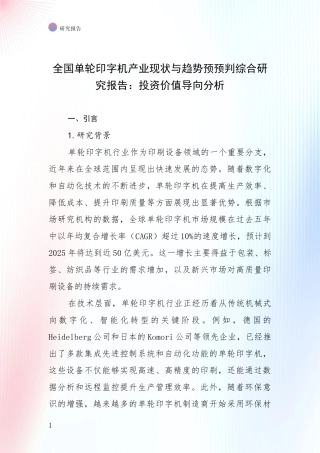 全国单轮印字机产业现状与趋势预预判综合研究报告：投资价值导向分析