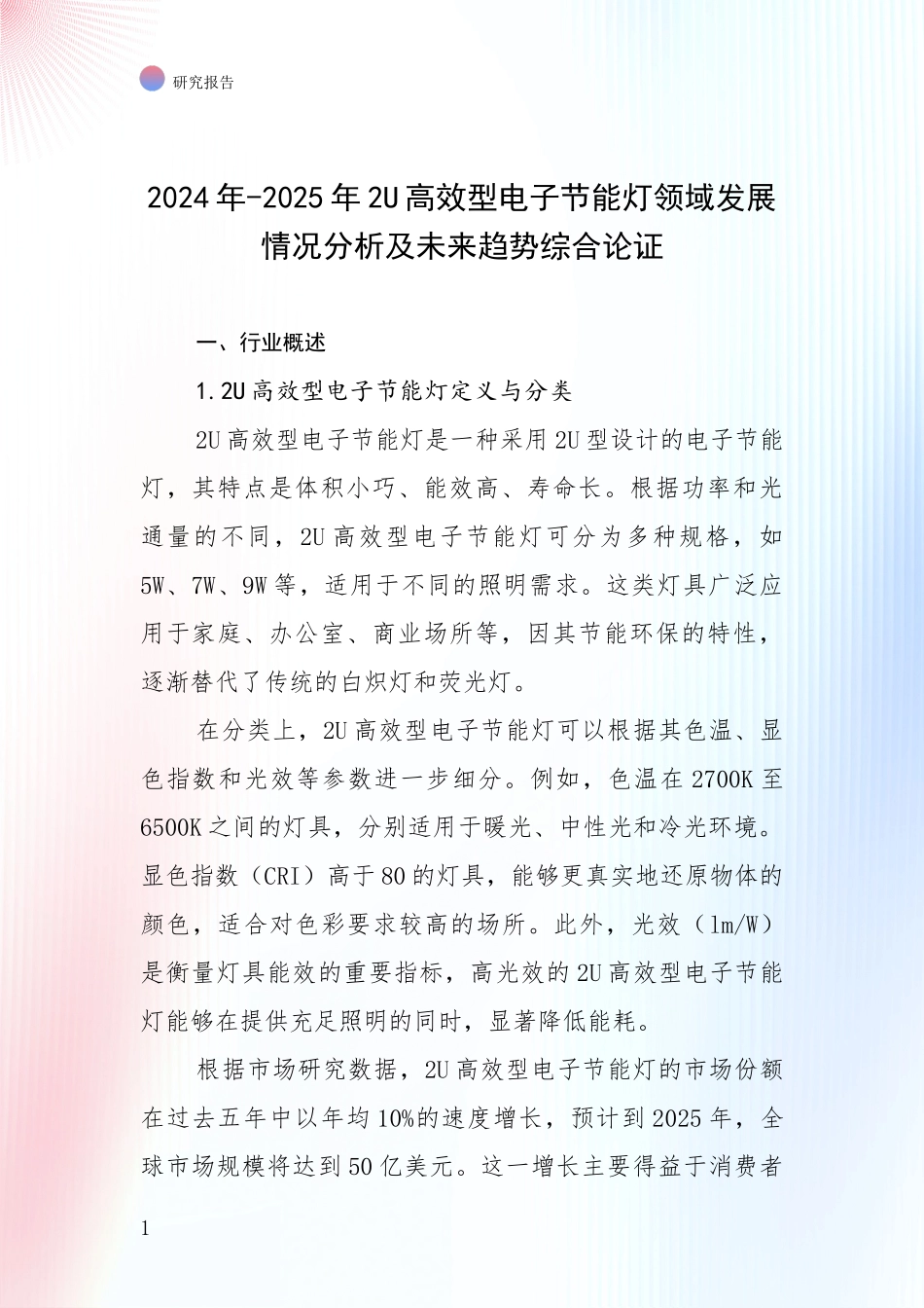 2024年-2025年2U高效型电子节能灯领域发展情况分析及未来趋势综合论证_第1页